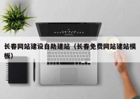 长春网站建设自助建站（长春免费网站建站模板）
