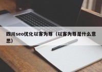 四川seo优化以客为尊（以客为尊是什么意思）