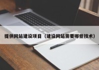 提供网站建设项目（建设网站需要哪些技术）