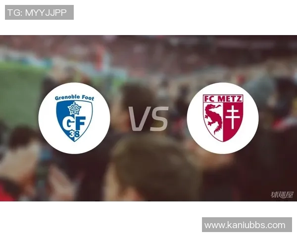 梅斯与格勒诺布尔对决前瞻分析及赛季表现评估